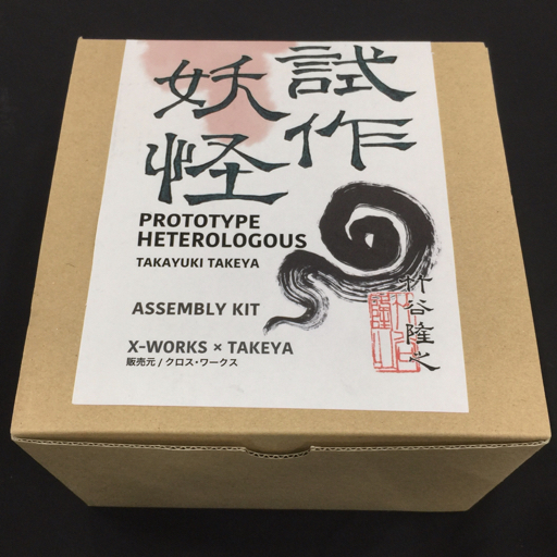クロスワークス 竹谷隆之 試作妖怪 レジンキット ガレージキット バストスタチュー
