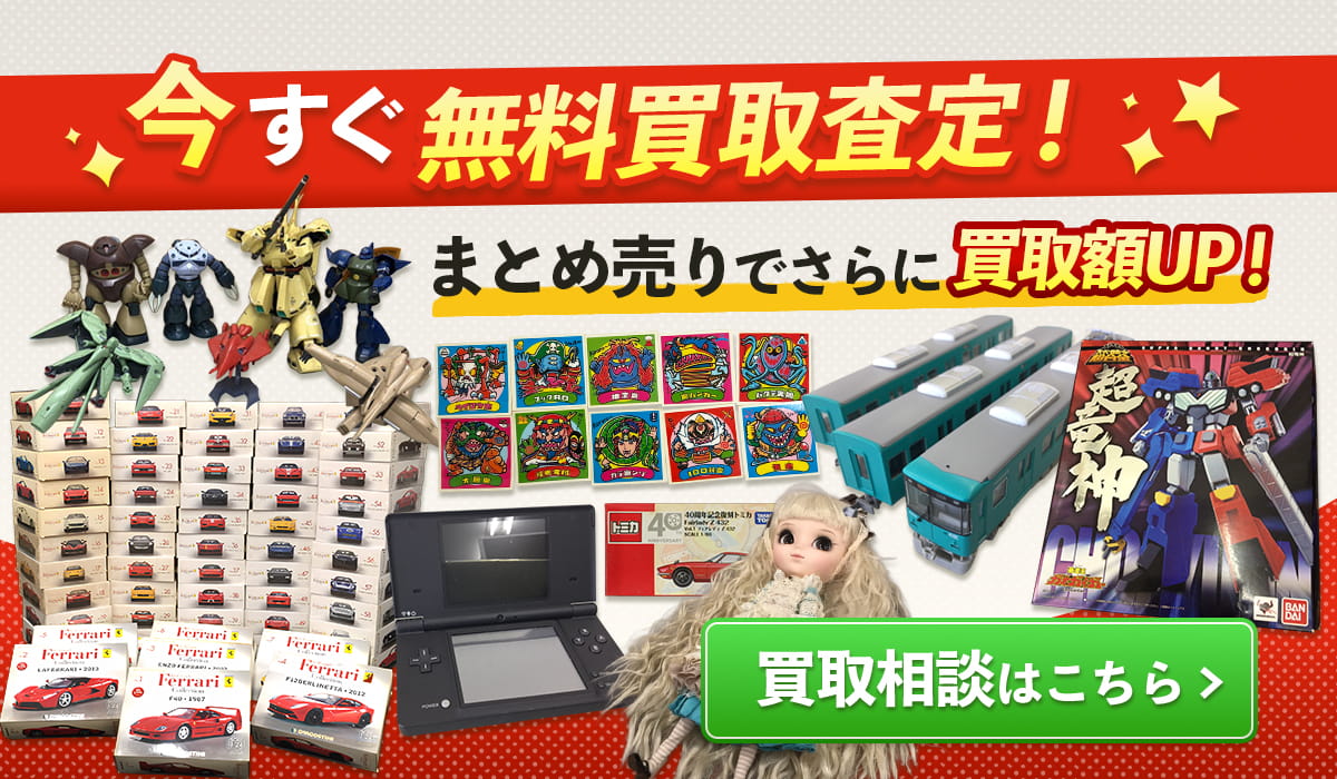 今すぐ無料買取査定