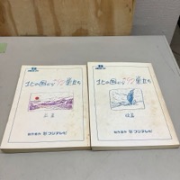 北の国から 92 巣立ち 台本 前編 後編 2冊 現状品 本・雑誌
